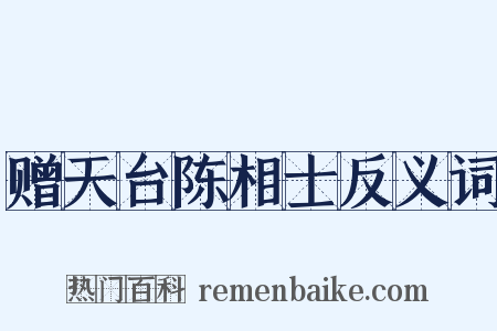 赠天台陈相士反义词是什么意思的图片